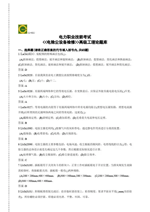 职业技能鉴定(电除尘设备检修工)题库-高级工