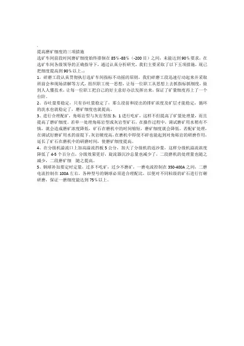提高磨矿细度的四项措施
