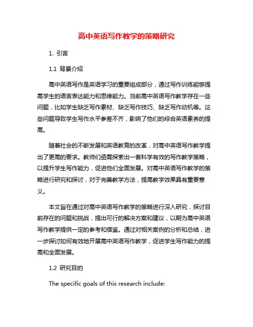 高中英语写作教学的策略研究