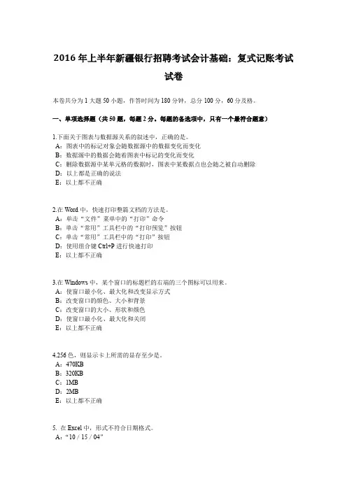 2016年上半年新疆银行招聘考试会计基础：复式记账考试试卷