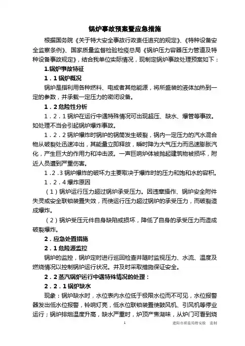 蒸汽锅炉事故处置方案