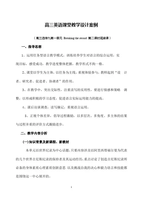 高三英语课堂教学设计案例(高三选修九第一单元+Breaking+the+record+第二课时阅读课)