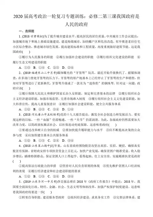2020届高考政治一轮复习专题训练：必修二第三课我国政府是人民的政府附解析
