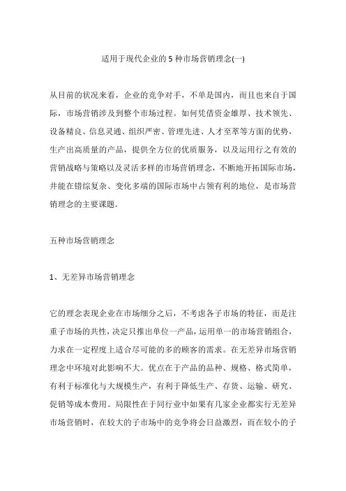 适用于现代企业的5种市场营销理念(一)