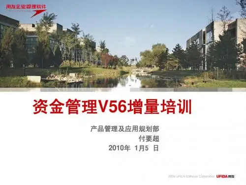 V56新特性培训_资金管理