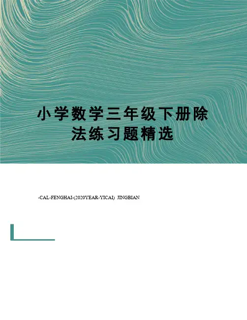 小学数学三年级下册除法练习题精选