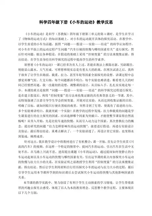 四年级下册科学教学反思-3.4 小车的运动｜苏教版
