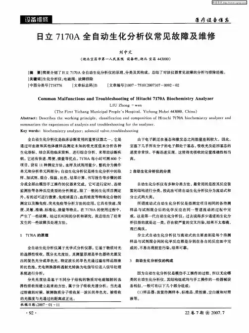 日立 7170A全自动生化分析仪常见故障及维修