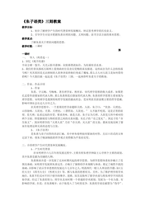 人教版高中语文选修六朱子语类三则教案