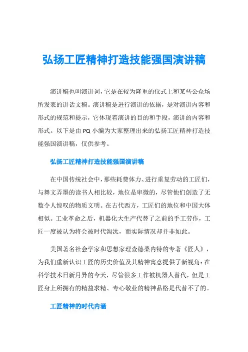 弘扬工匠精神打造技能强国演讲稿