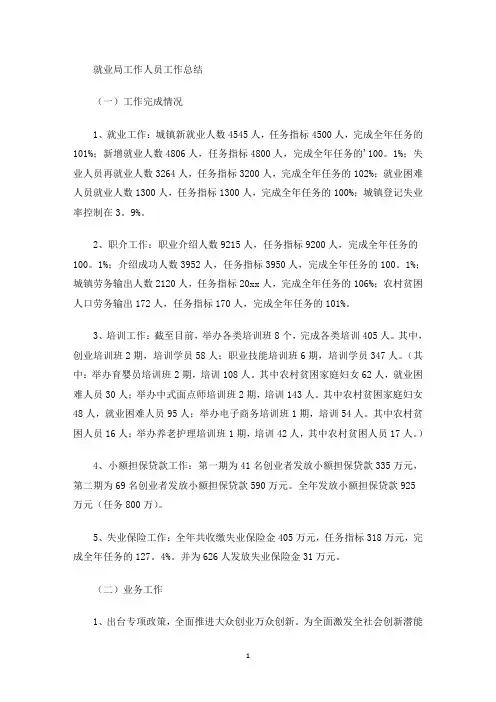 就业局工作人员工作总结(最新)