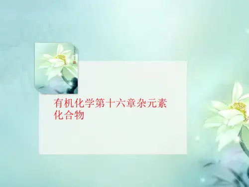 有机化学第十六章杂元素化合物-文档资料