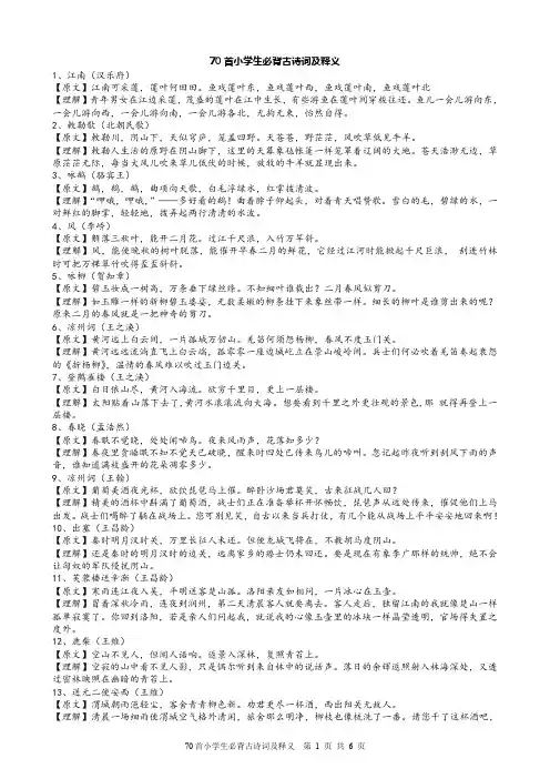 70首小学生必背古诗词及释义.