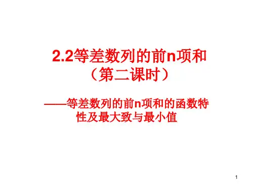 等差数列的前n项和的最值(课堂PPT)