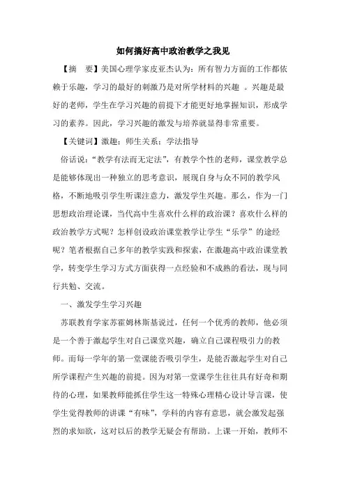 如何搞好高中政治教学之我见