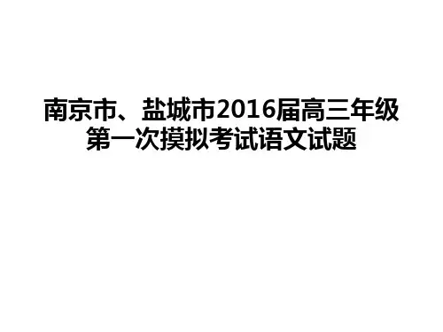 2016届苏锡常南京盐城一模语文详细答案