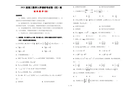 2021届高三数学入学调研考试卷(四)理
