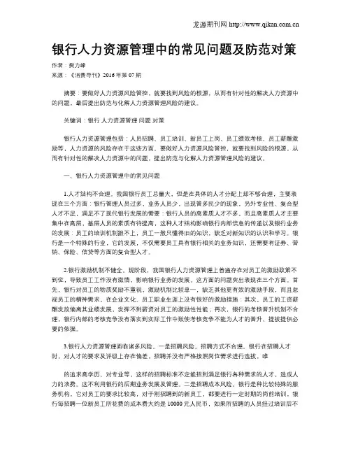 银行人力资源管理中的常见问题及防范对策