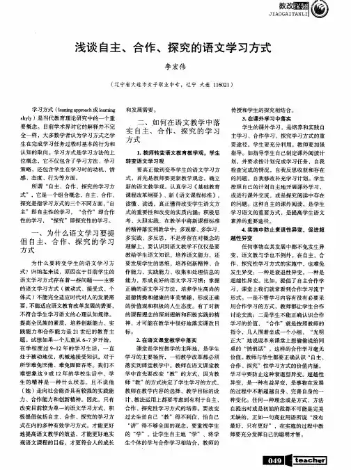 浅谈自主、合作、探究的语文学习方式