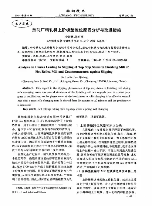 热轧厂精轧机上阶梯垫跑位原因分析与改进措施