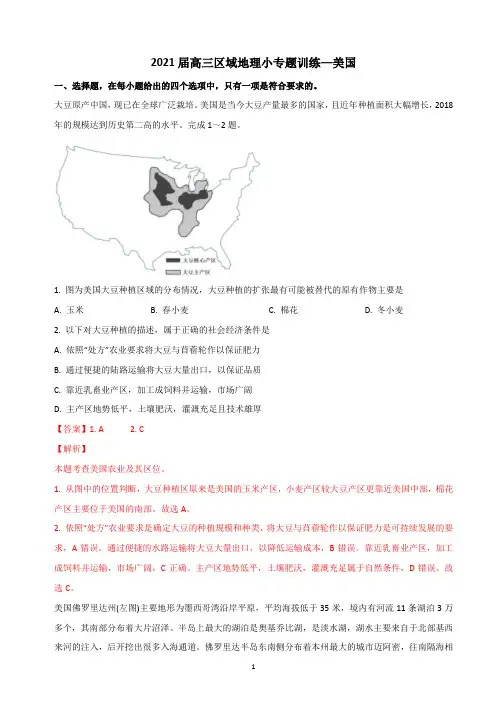 2021届高三区域地理小专题训练—美国和阿拉斯加