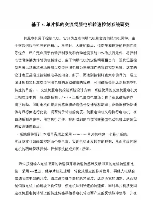 基于51单片机的交流伺服电机转速控制系统研究