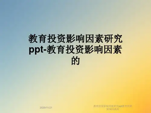 教育投资影响因素研究ppt教育投资影响因素的