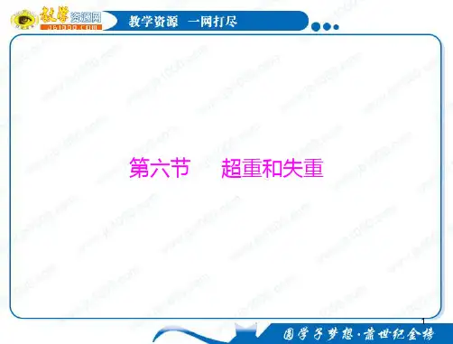 物理46《超重和失重》知识点总结(粤教版必修1)PPT课件