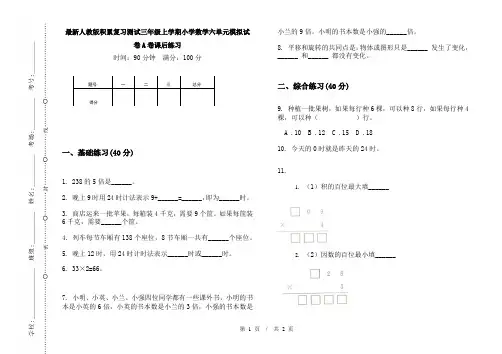 最新人教版积累复习测试三年级上学期小学数学六单元模拟试卷A卷课后练习