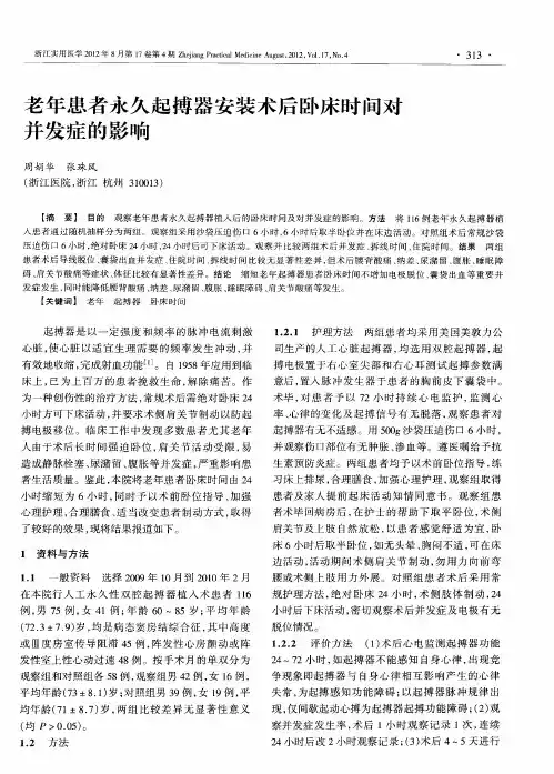 老年患者永久起搏器安装术后卧床时间对并发症的影响
