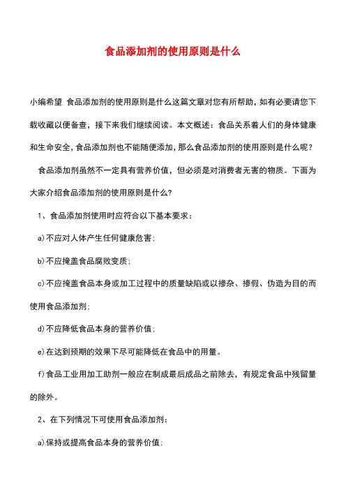 【精品推荐】食品添加剂的使用原则是什么