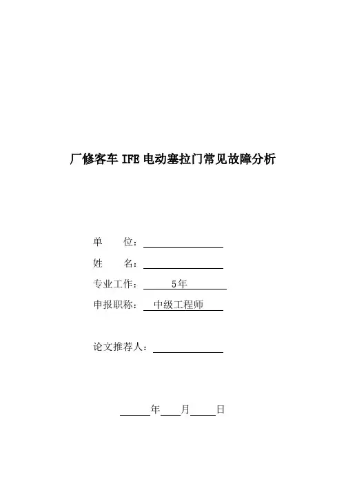 参评论文 客车电动塞拉门常见故障分析