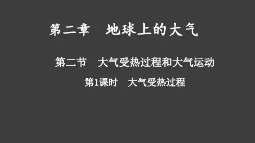 高中地理大气的受热过程及大气运动