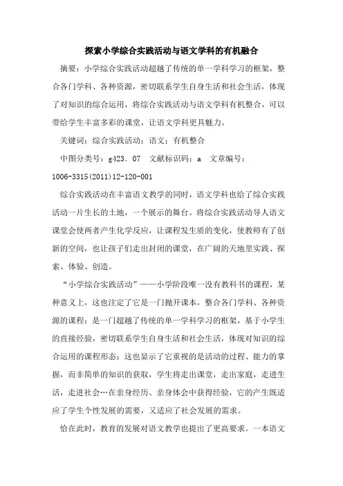 小学综合实践活动与语文学科有机融合论文