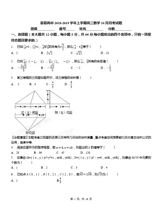 莘县高中2018-2019学年上学期高三数学10月月考试题