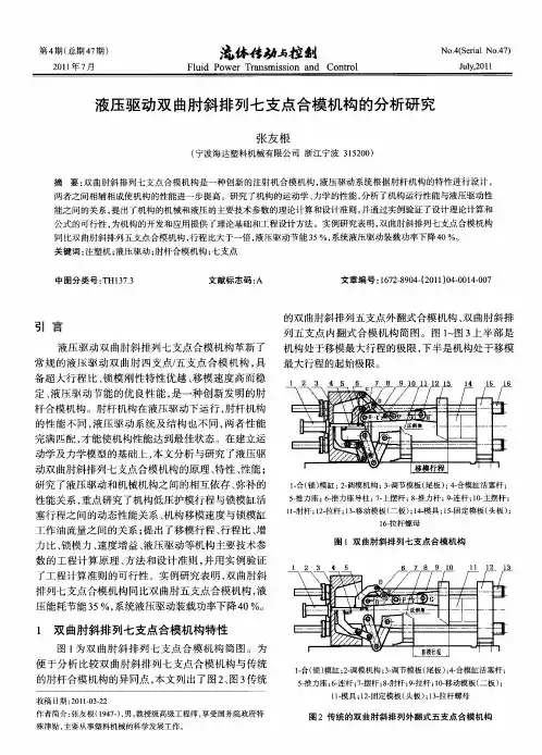 液压驱动双曲肘斜排列七支点合模机构的分析研究
