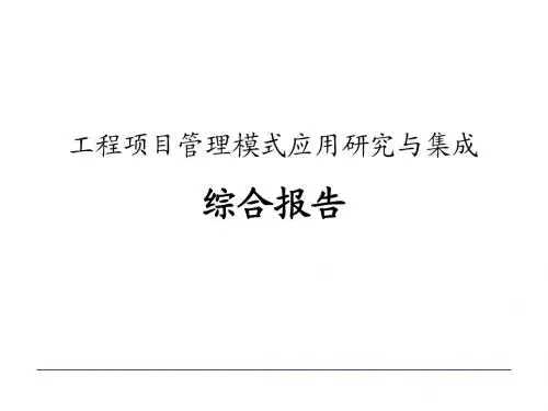工程项目管理模式应用研究与集成综合报告