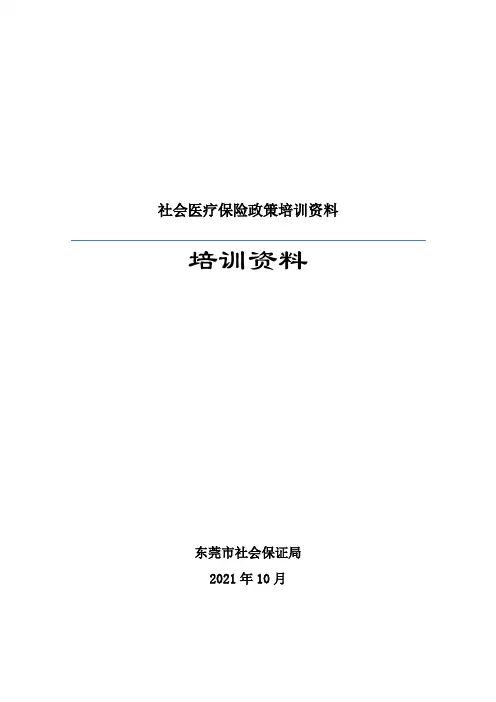 社会医疗保险政策培训资料