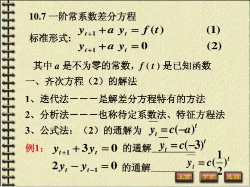 10.7一阶常系数线性差分方程