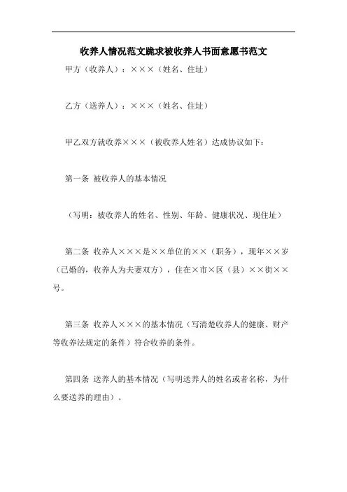 收养人情况范文跪求被收养人书面意愿书范文
