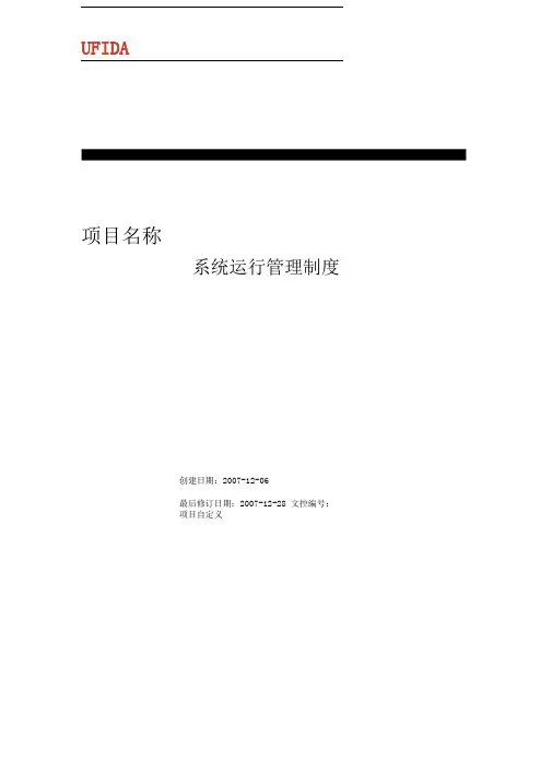 2.1.05系统运行管理制度(系统管理部分)【用友U9实施方法论全套资料】