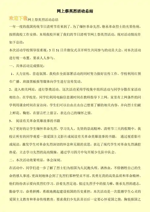 网上祭英烈活动总结 2