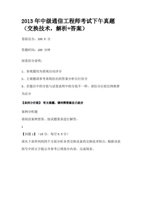 2013年中级通信工程师考试下午真题(交换技术,解析+答案)