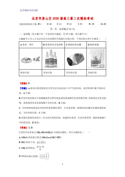 2020届北京市房山区高三第二次模拟考试化学试题(解析版)