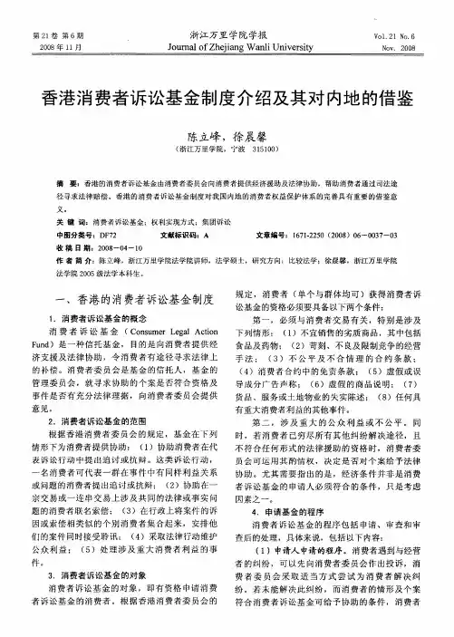 香港消费者诉讼基金制度介绍及其对内地的借鉴