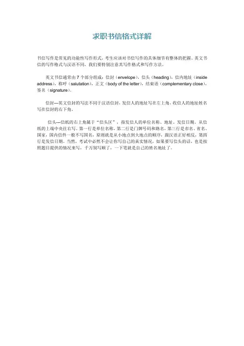 英文求职书信格式详解