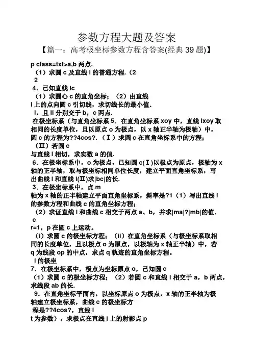 参数方程大题及答案