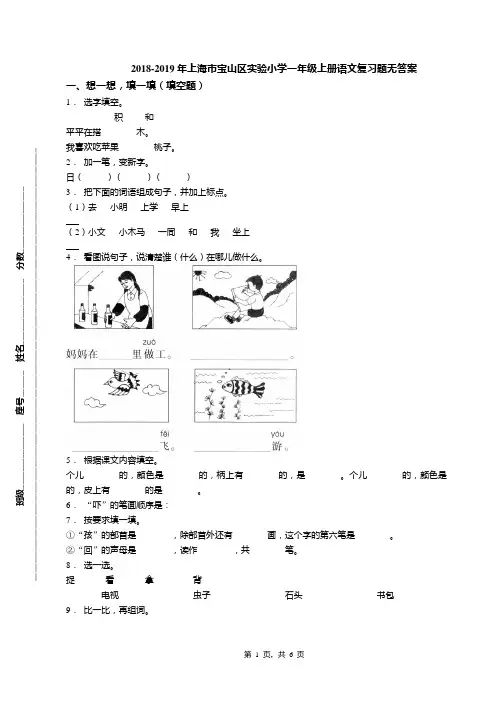 2018-2019年上海市宝山区实验小学一年级上册语文复习题无答案