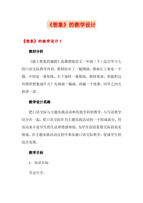 《想象》的教学设计