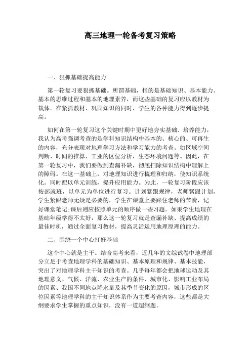 高三地理一轮备考复习策略